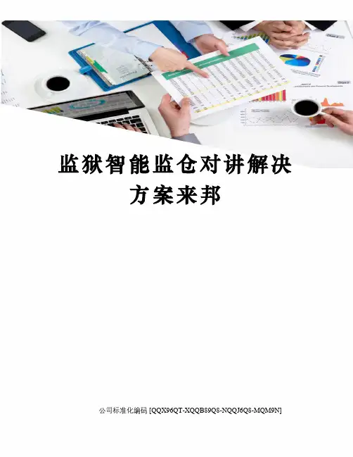 监狱智能监仓对讲解决方案来邦精编版