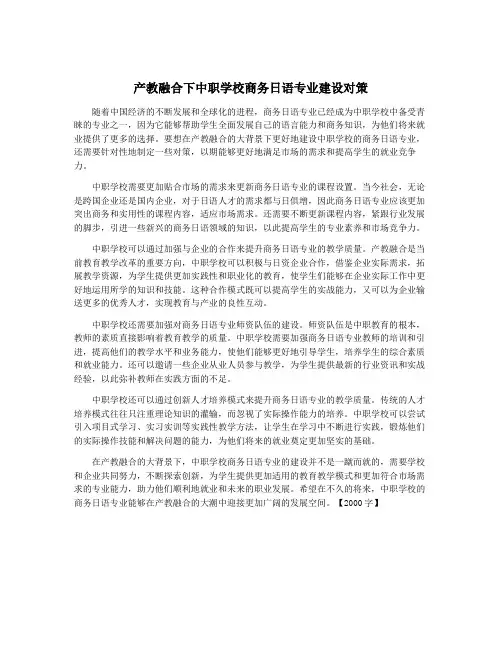 产教融合下中职学校商务日语专业建设对策