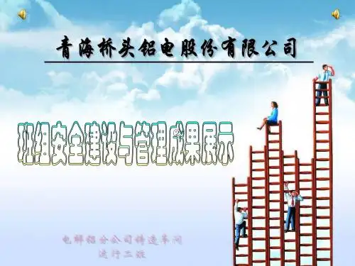 铸造车间运行二班安全建设与管理成果展示(省级定稿)