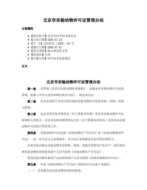 北京市实验动物许可证管理办法