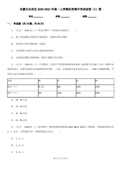 内蒙古自治区2020-2021年高一上学期化学期中考试试卷(I)卷