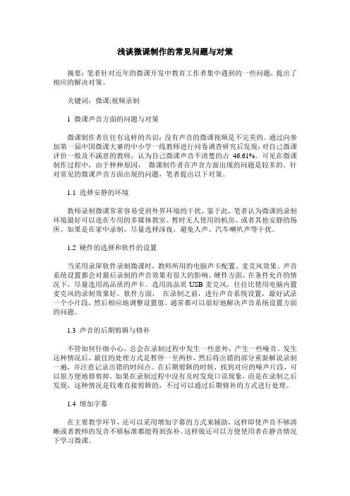 浅谈微课制作的常见问题与对策