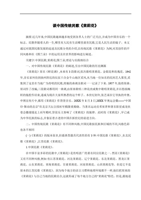 谈中国传统民歌《茉莉花》