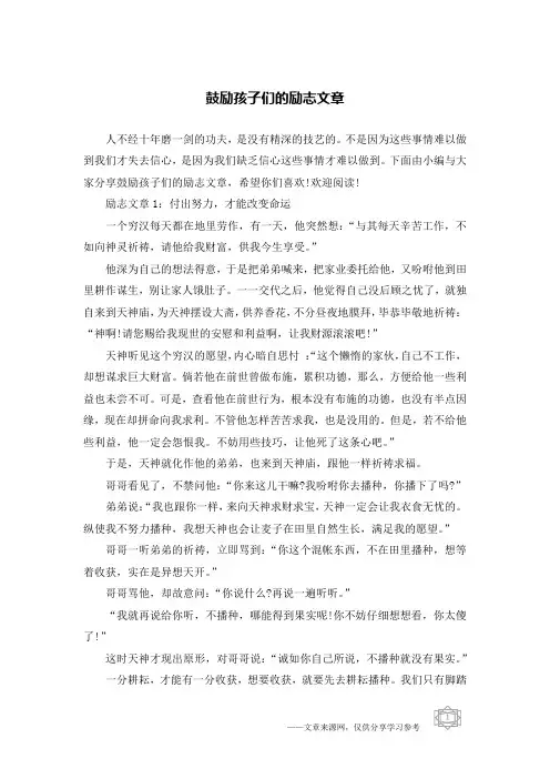 鼓励孩子们的励志文章