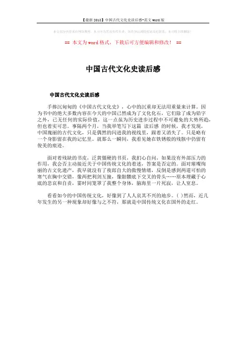 【最新2018】中国古代文化史读后感-范文word版 (1页)