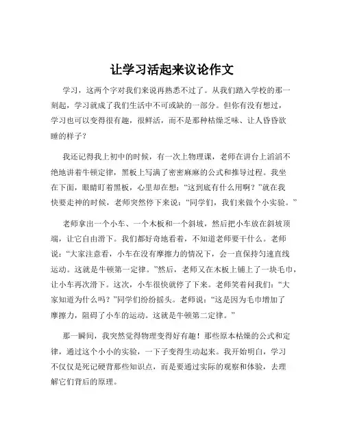 让学习活起来议论作文