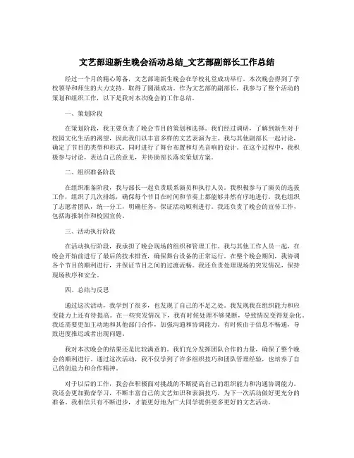 文艺部迎新生晚会活动总结_文艺部副部长工作总结