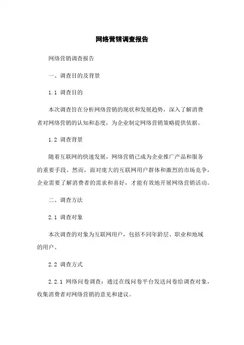网络营销调查报告