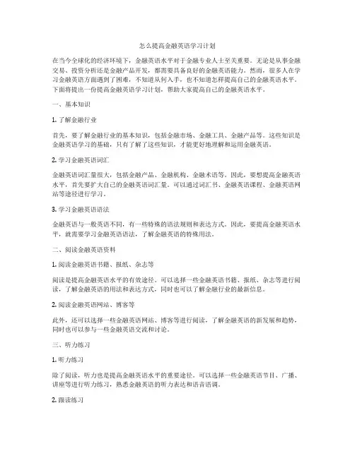 怎么提高金融英语学习计划