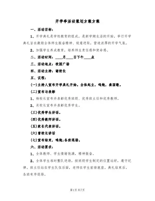 开学季活动策划方案方案（四篇）