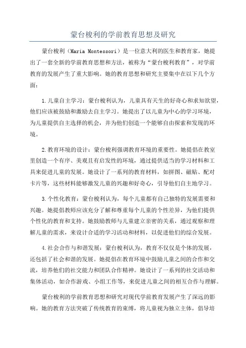 蒙台梭利的学前教育思想及研究