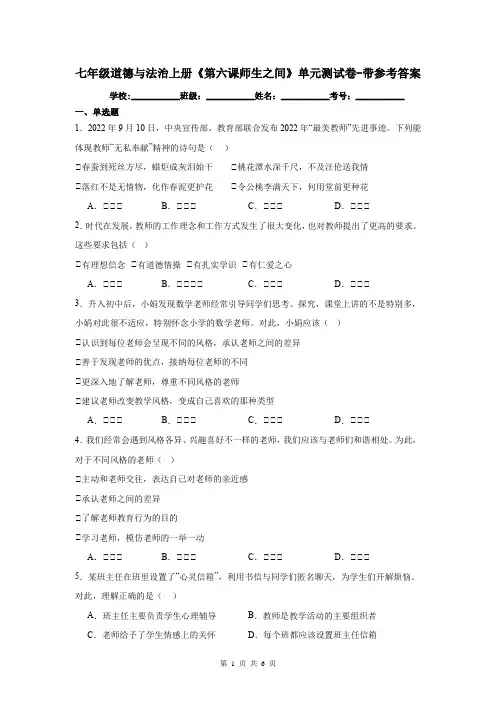 七年级道德与法治上册《第六课师生之间》单元测试卷-带参考答案