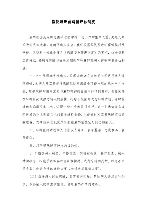 医院麻醉前病情评估制度