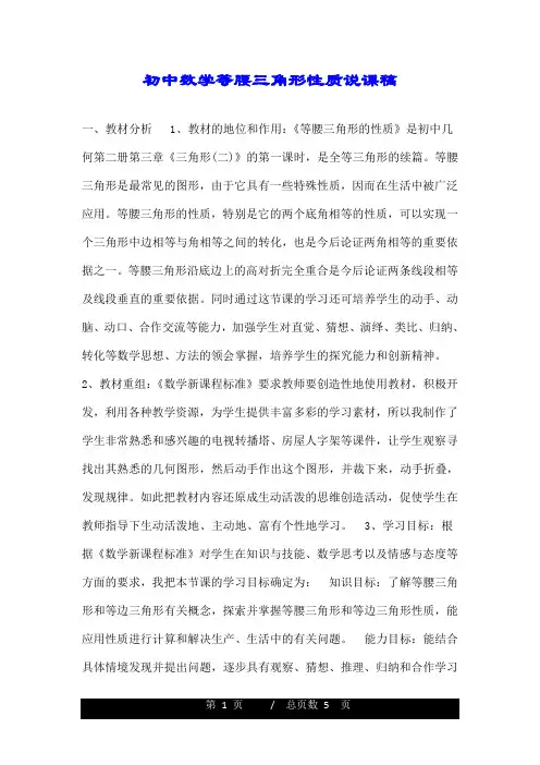 初中数学等腰三角形性质说课稿.doc