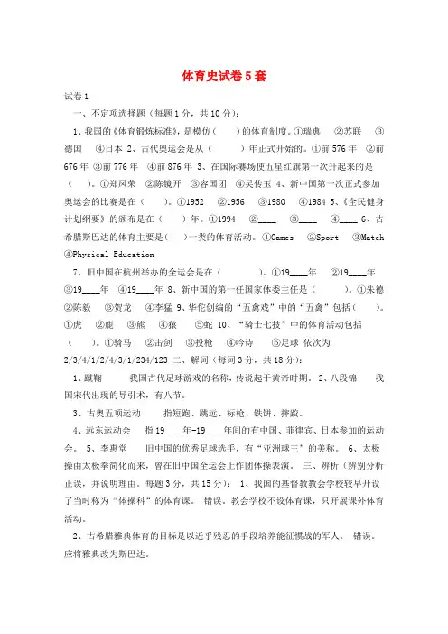 体育史试卷5套 