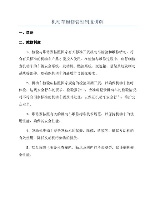 机动车维修管理制度讲解