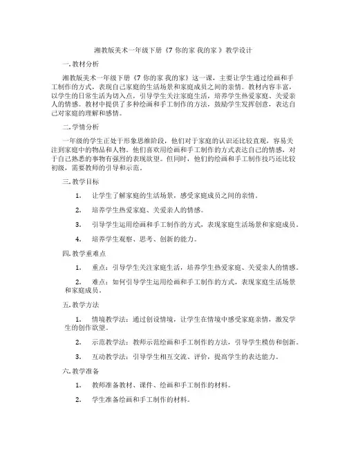 湘教版美术一年级下册《7你的家 我的家 》教学设计