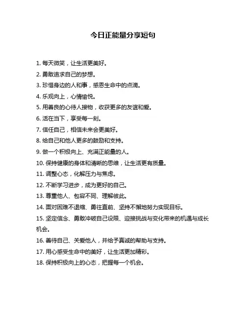 今日正能量分享短句