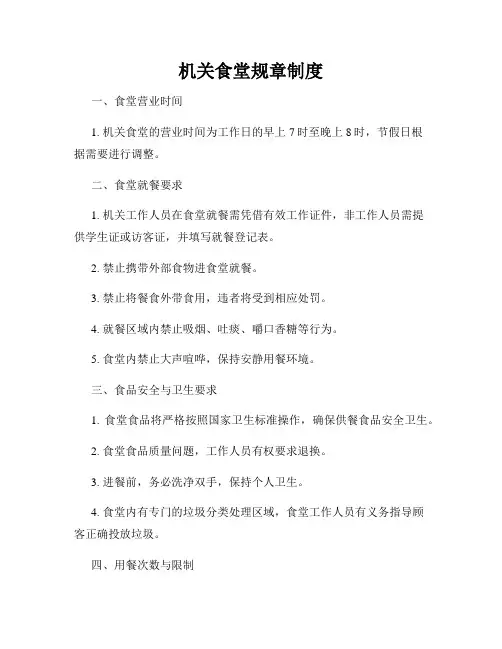 机关食堂规章制度