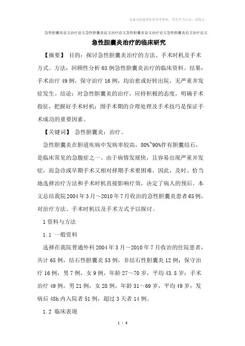 急性胆囊炎论文治疗论文