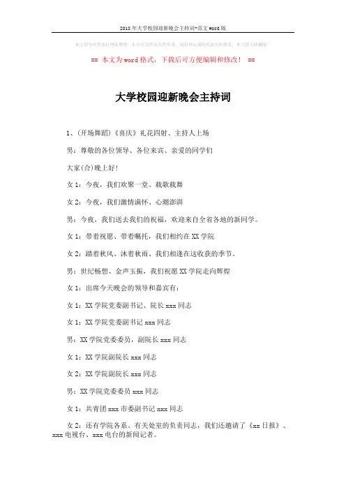 2018年大学校园迎新晚会主持词-范文word版 (6页)