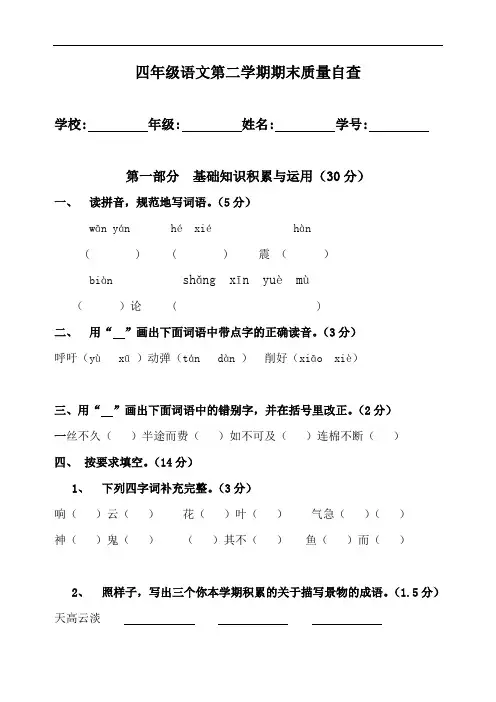 小学四年级语文第二学期期末质量自查[人教版]