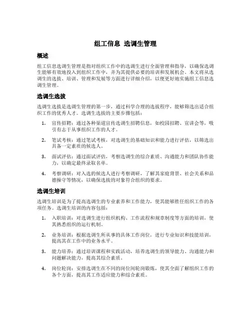 组工信息 选调生管理