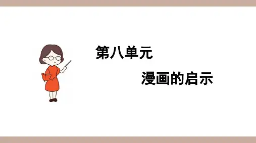 2020统编教材部编版五年级下册语文第八单元习作课件-：漫画的启示  课件