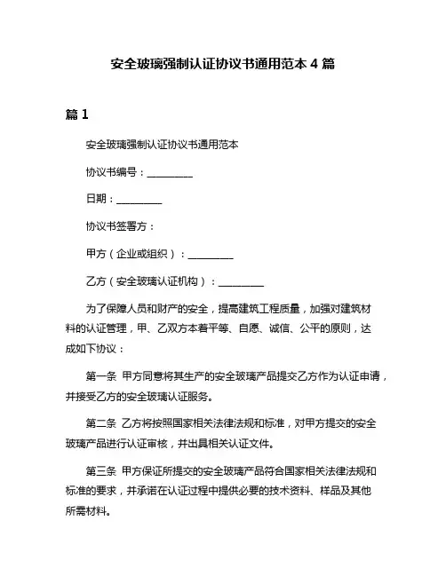 安全玻璃强制认证协议书通用范本4篇