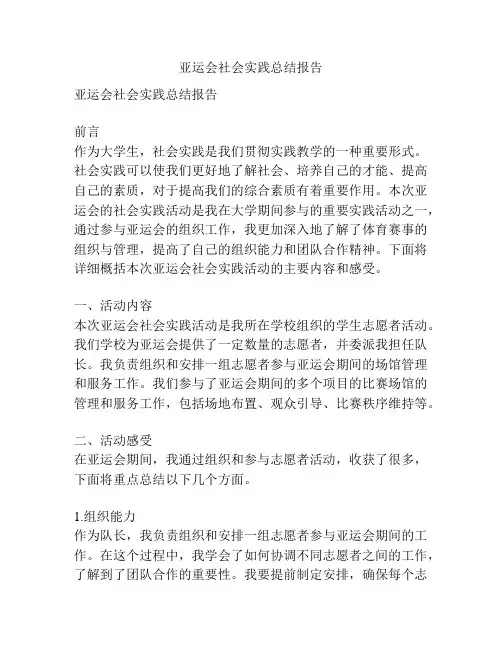 亚运会社会实践总结报告