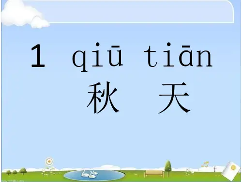 新人教版小学语文一年级上册《秋天》PPT课件