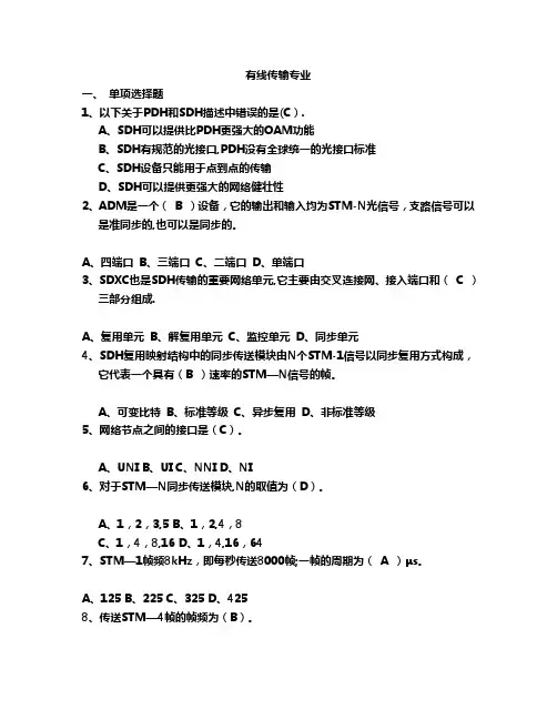 通信工程师考试(有线传输习题B含答案)