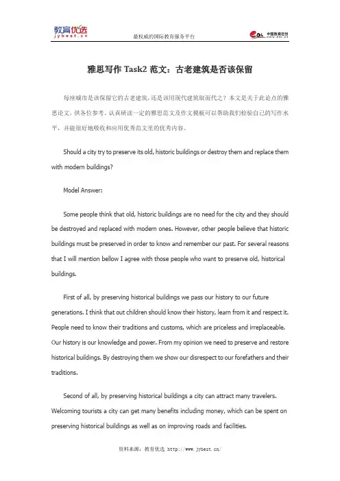 雅思写作Task2范文：古老建筑是否该保留