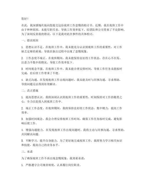 夜班工作怠慢的检讨书