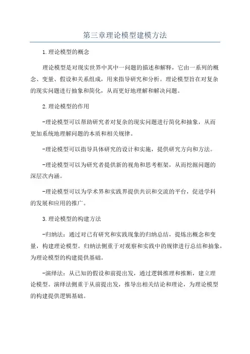 第三章理论模型建模方法