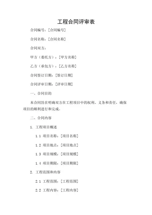 工程合同合同评审表