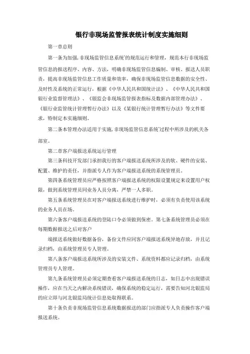 银行非现场监管报表统计制度实施细则模版