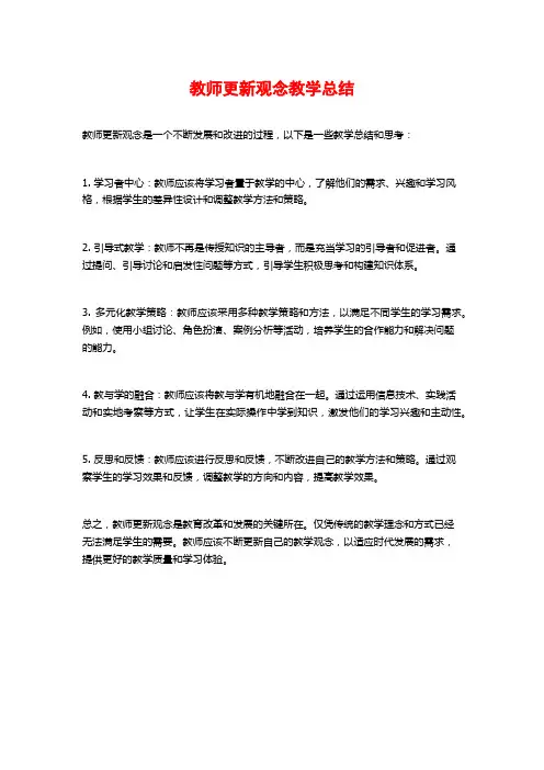 教师更新观念教学总结