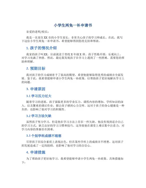 小学生两免一补申请书
