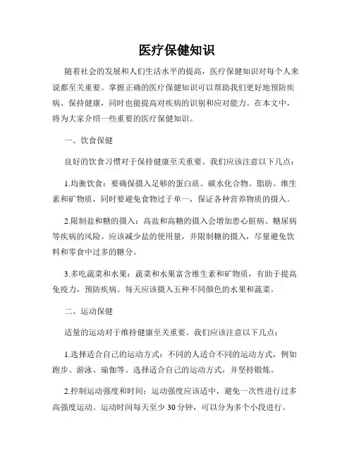 医疗保健知识