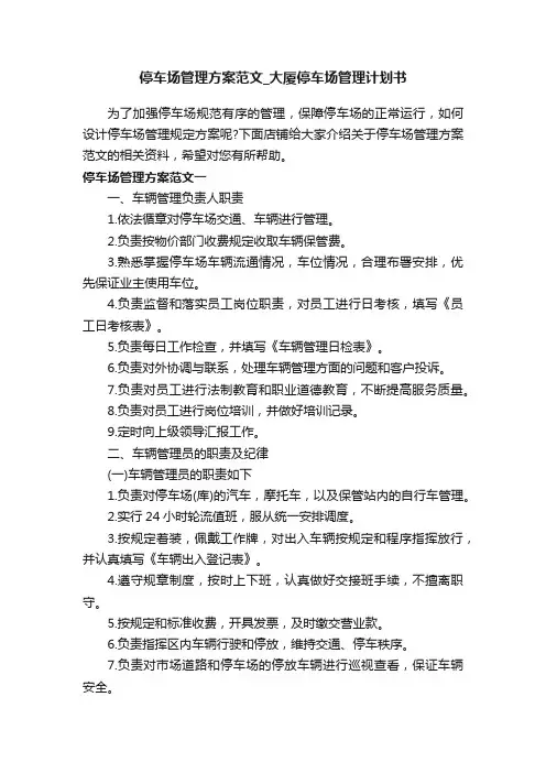 停车场管理方案范文_大厦停车场管理计划书