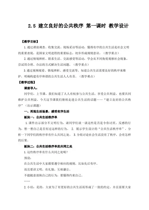 部编版道德与法治五年级下册建立良好的公共秩序 第1课时 教案