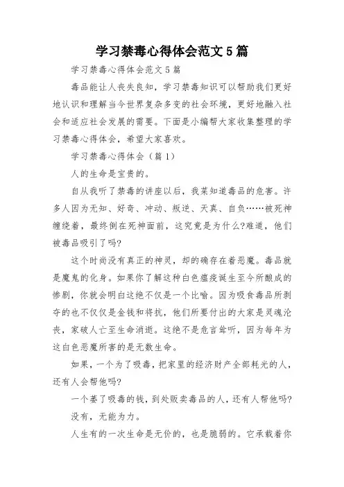 学习禁毒心得体会范文5篇