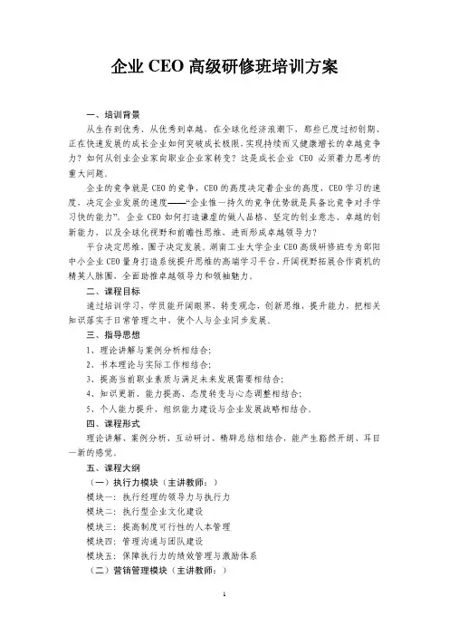 企业CEO高级研修班培训方案