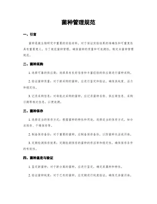 菌种管理规范