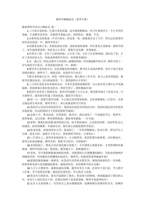 教师节横幅标语(优秀7篇)