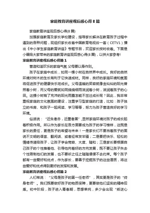 家庭教育讲座观后感心得8篇