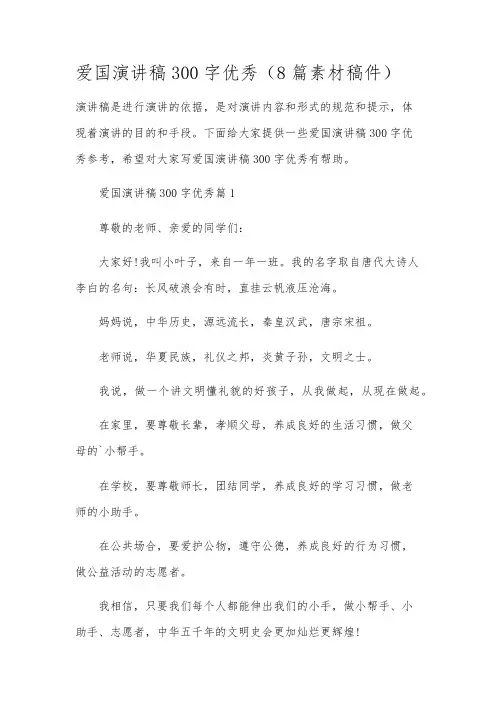 爱国演讲稿300字优秀(8篇素材稿件)