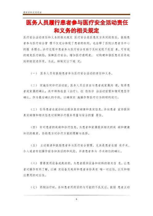 医务人员履行患者参与医疗安全活动责任和义务的相关规定