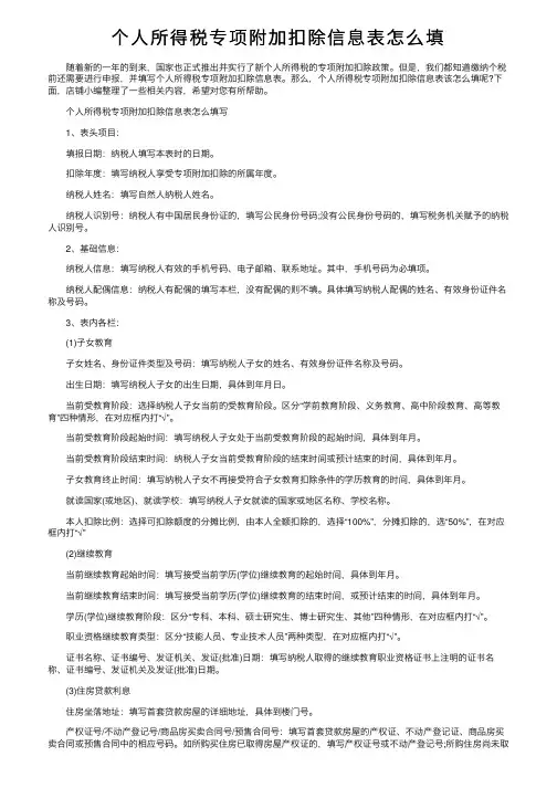 个人所得税专项附加扣除信息表怎么填